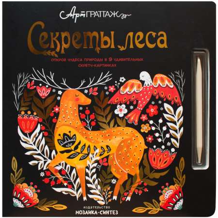 Книга МОЗАИКА kids АртГраттаж Секреты леса