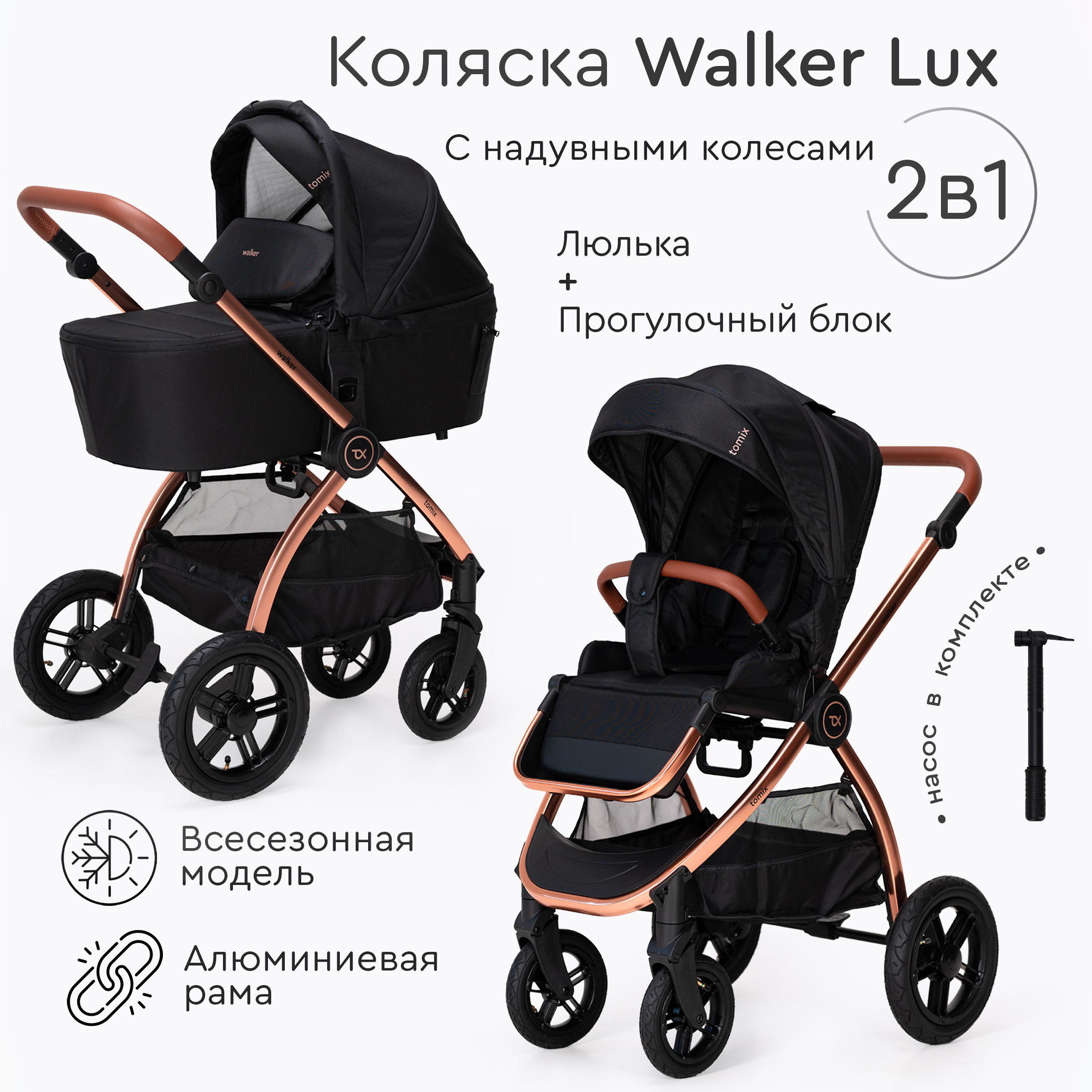 Коляска 2 в 1 Tomix Walker lux - фото 1