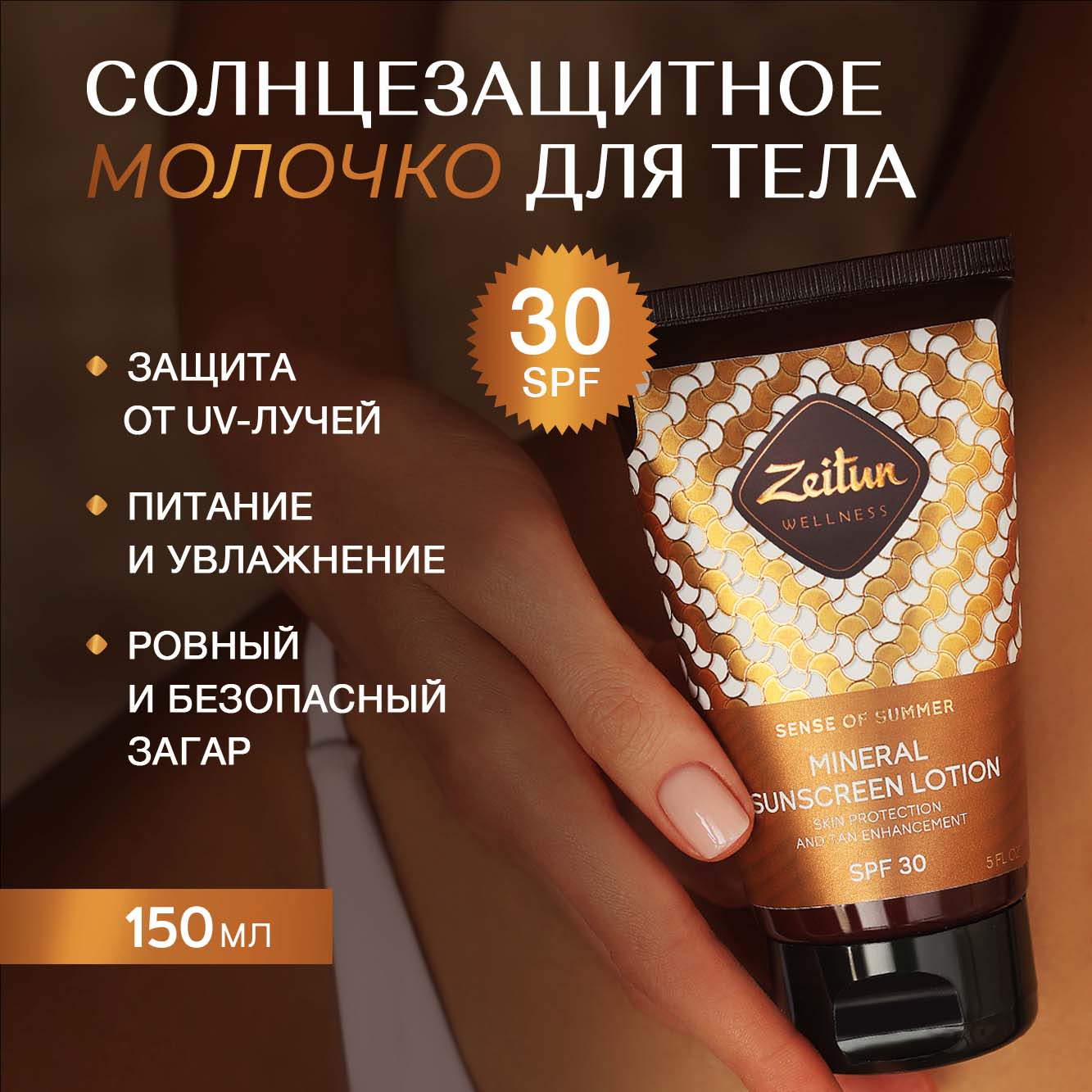 Солнцезащитное молочко Zeitun для тела SPF30 с маслом Макадамии и Бабассу 150 мл - фото 1