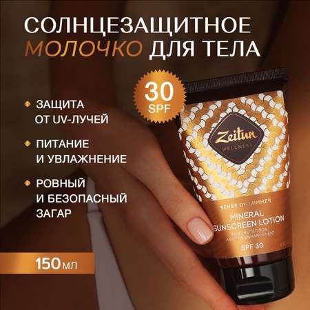 Солнцезащитное молочко Zeitun для тела SPF30 с маслом Макадамии и Бабассу 150 мл