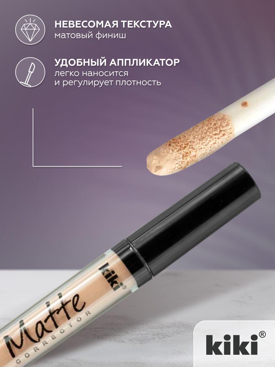 Корректор для лица KIKI Matte corrector 01 светло-бежевый - фото 6