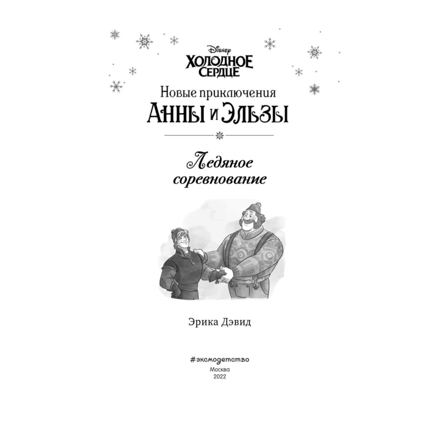 Книга Ледяное соревнование Выпуск 4 Холодное сердце - фото 2