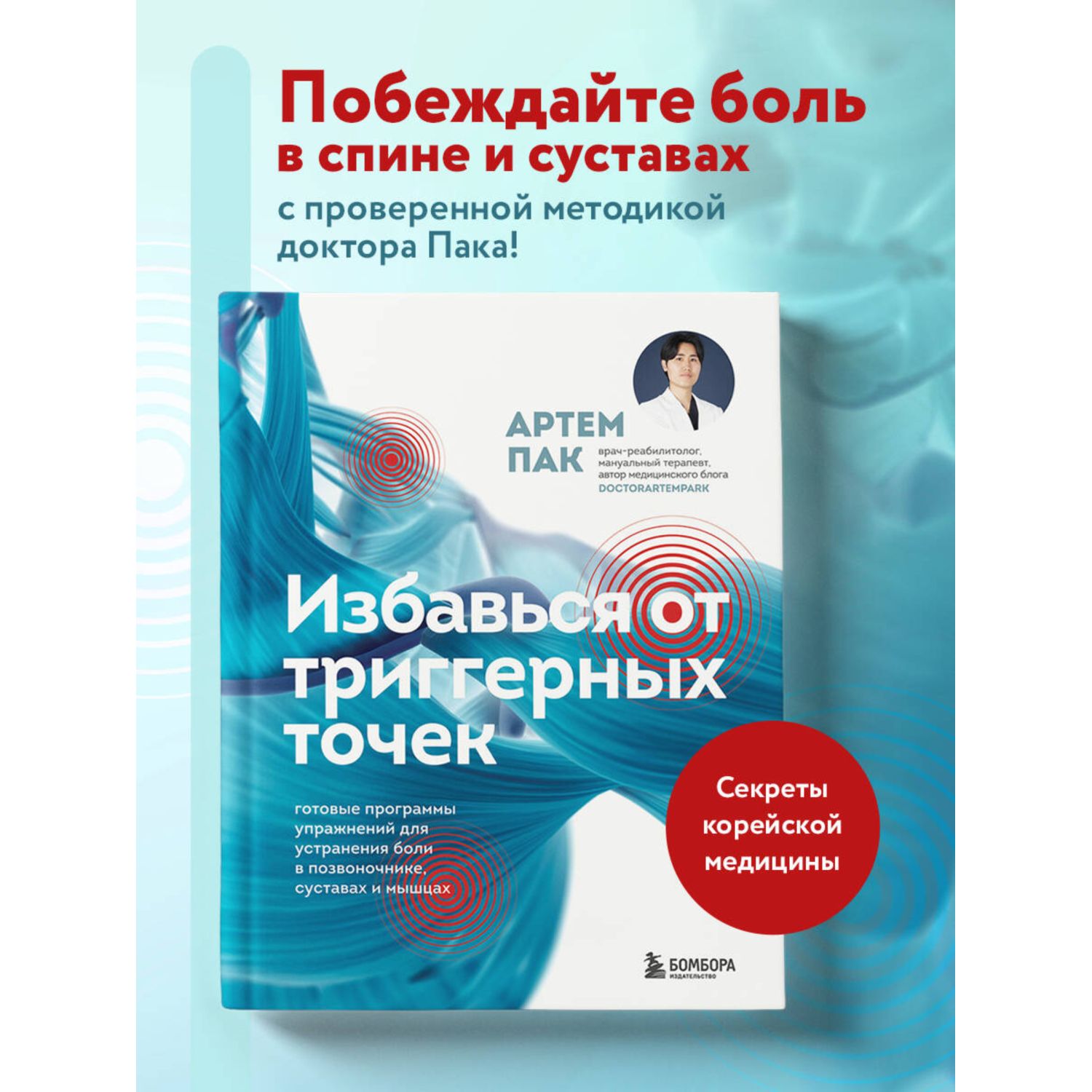 Книга БОМБОРА Избавься от триггерных точек. Готовые программы упражнений - фото 1