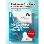 Книга БОМБОРА Избавься от триггерных точек. Готовые программы упражнений