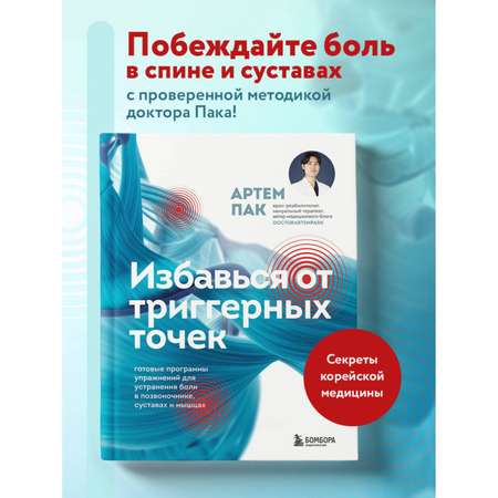 Книга БОМБОРА Избавься от триггерных точек. Готовые программы упражнений