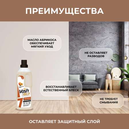 Средство для мытья пола Vash Gold для ламината c маслом абрикоса 1л