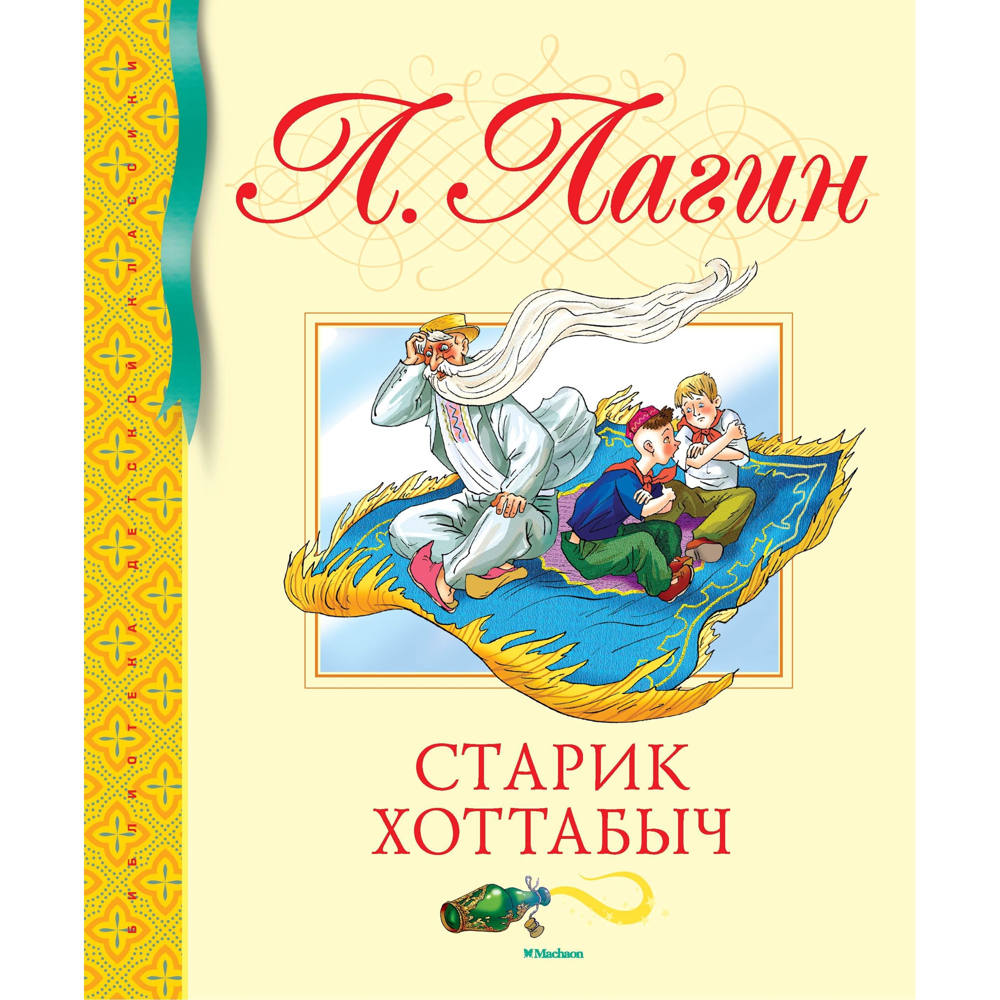 Книга МАХАОН Старик Хоттабыч Лагин Л. купить по цене 563 ₽ в  интернет-магазине Детский мир