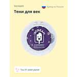 Тени для век ISCREAM Cosmic planet тон 01 violet planet