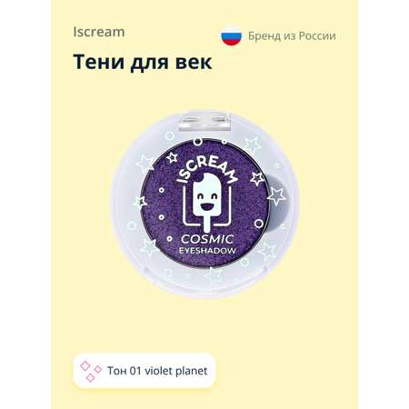 Тени для век ISCREAM Cosmic planet тон 01 violet planet