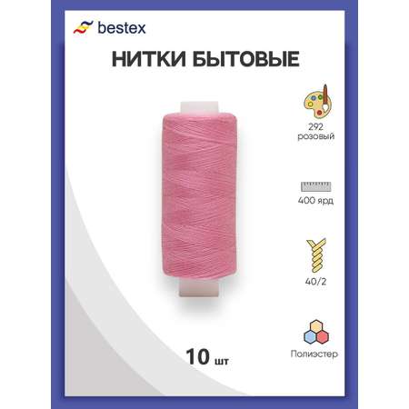 Нитки Bestex универсальные прочные для шитья рукоделия 40/2 400 ярд 10 шт 292 розовый