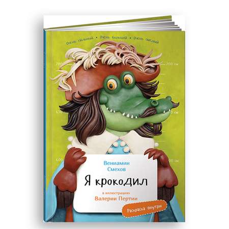 Книга Альпина. Дети Я крокодил с раскрасками