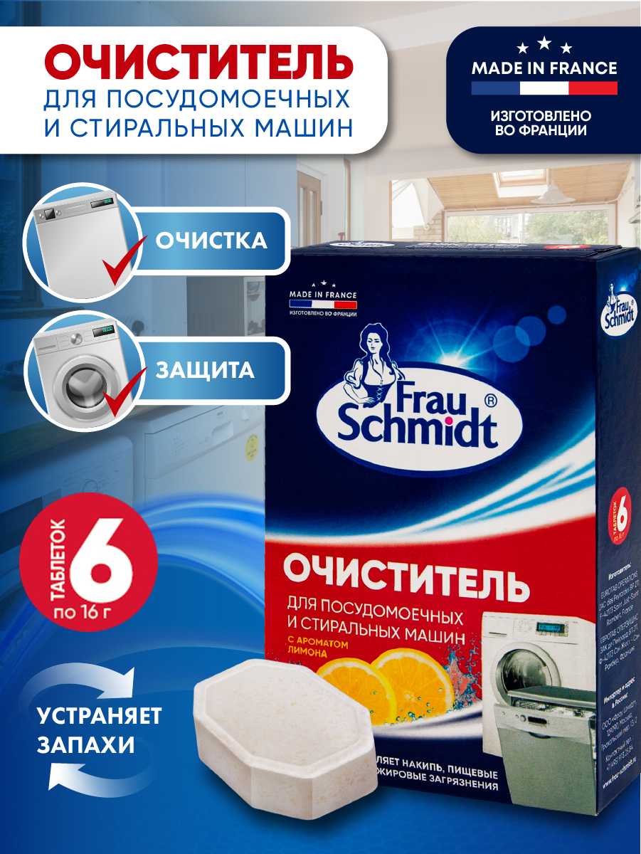 Чистящее средство Frau Schmidt для стиральных и посудомоечных машин 6 таблеток - фото 1