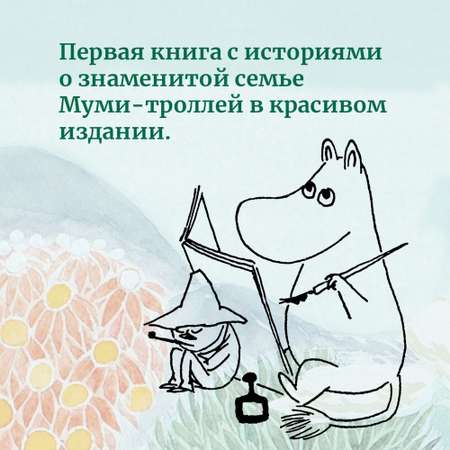 Книга Шляпа Волшебника Муми-тролли и все-все-все Книга 1