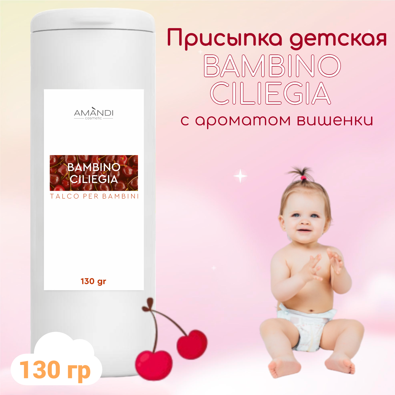 Присыпка детская AMANDI BAMBINO набор без отдушки и с ароматом вишни 2 шт по 130 грамм - фото 3