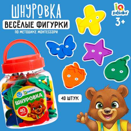 Шнуровка IQ-ZABIAKA «Весёлые фигурки» в банке 40 шт. по методике Монтессори