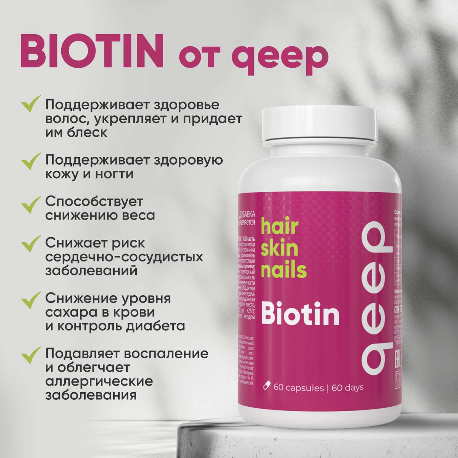 БАД к пище БИОТИН qeep витамины для волос ногтей кожи 60 капсул - фото 7