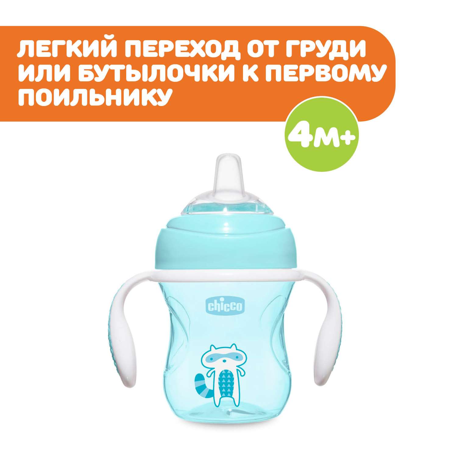 Поильник-непроливайка CHICCO детский transition cup с мягким носиком от 4 месяцев голубой - фото 2