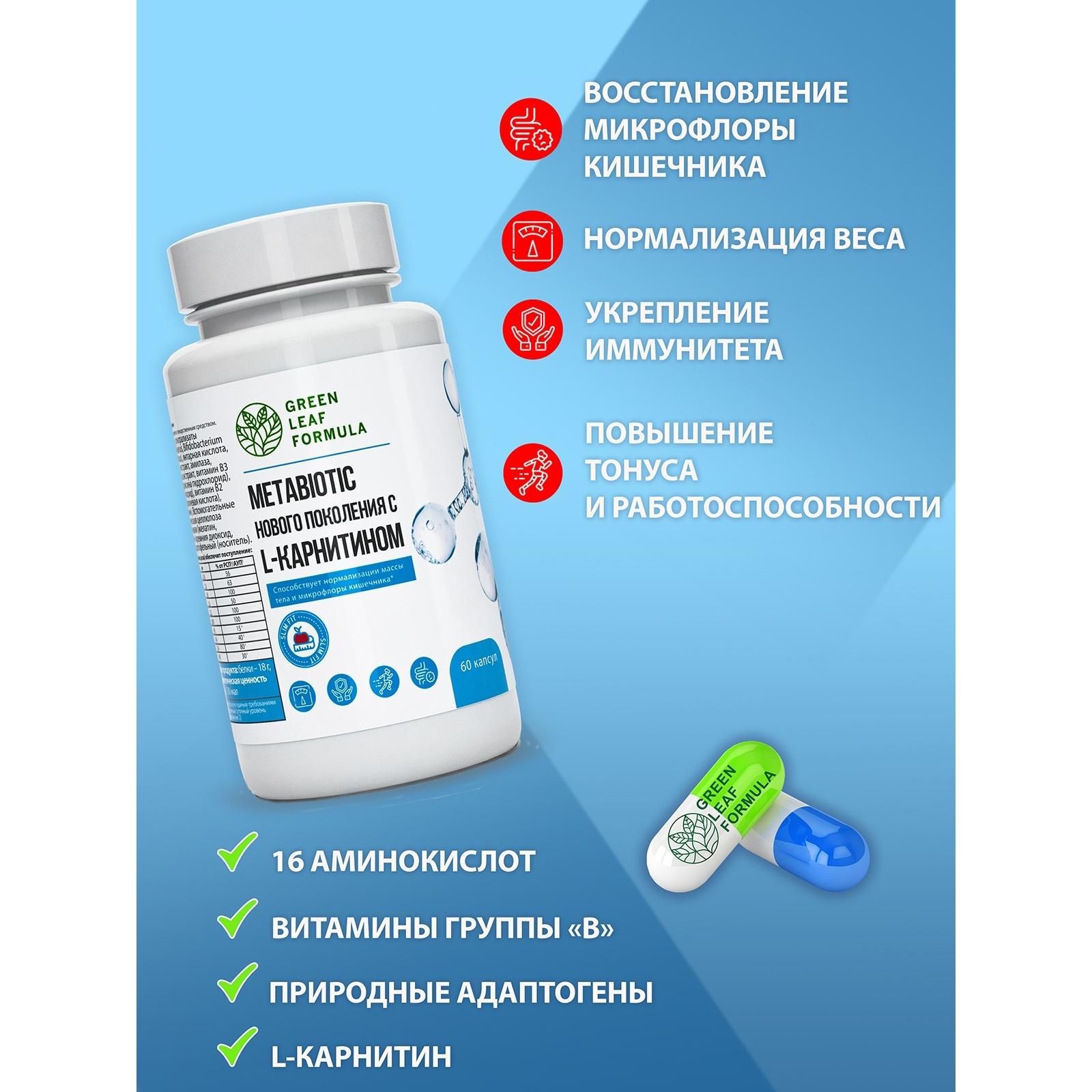 Набор для ЖКТ Green Leaf Formula Метабиотик и Глютамин аминокислота для микрофлоры кишечника и для иммунитета 120 капсул - фото 5