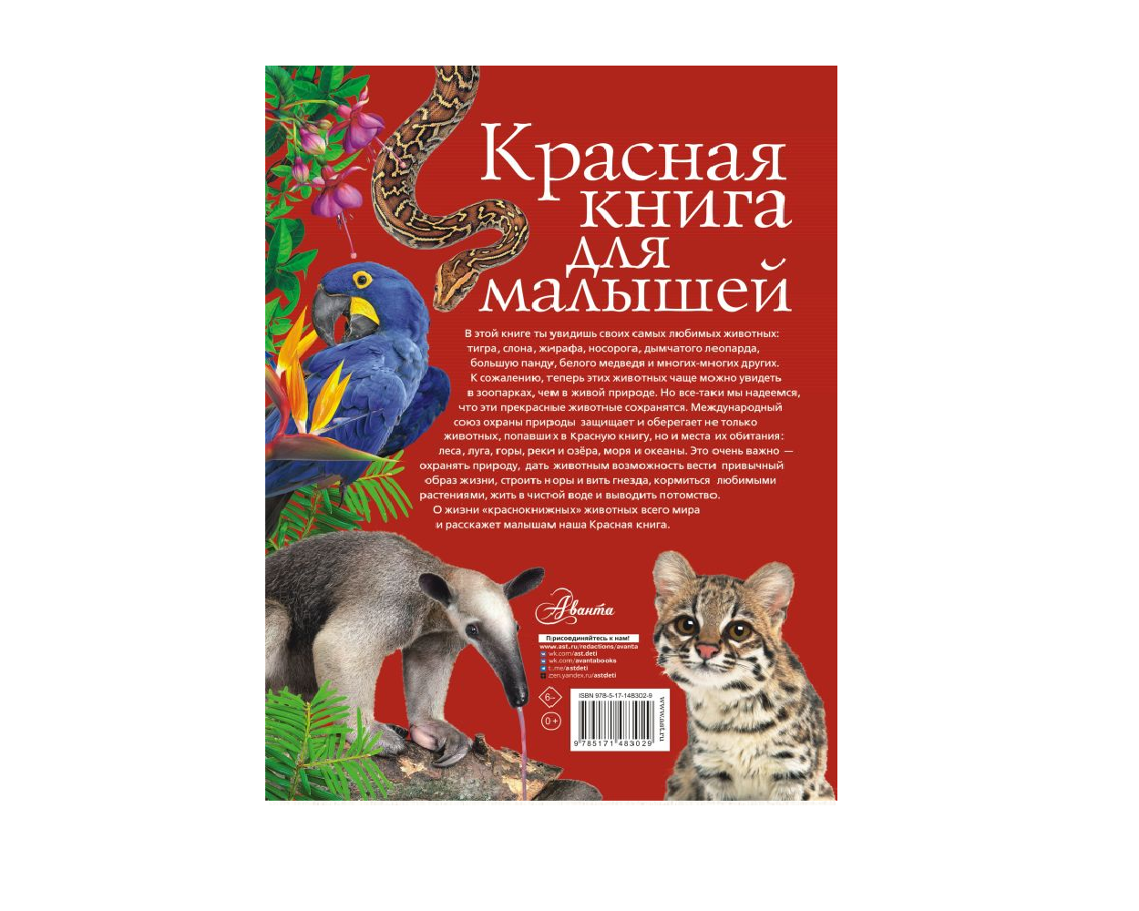 Книга АСТ Красная книга для малышей - фото 2