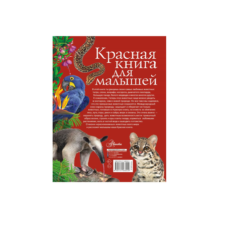 Книга АСТ Красная книга для малышей