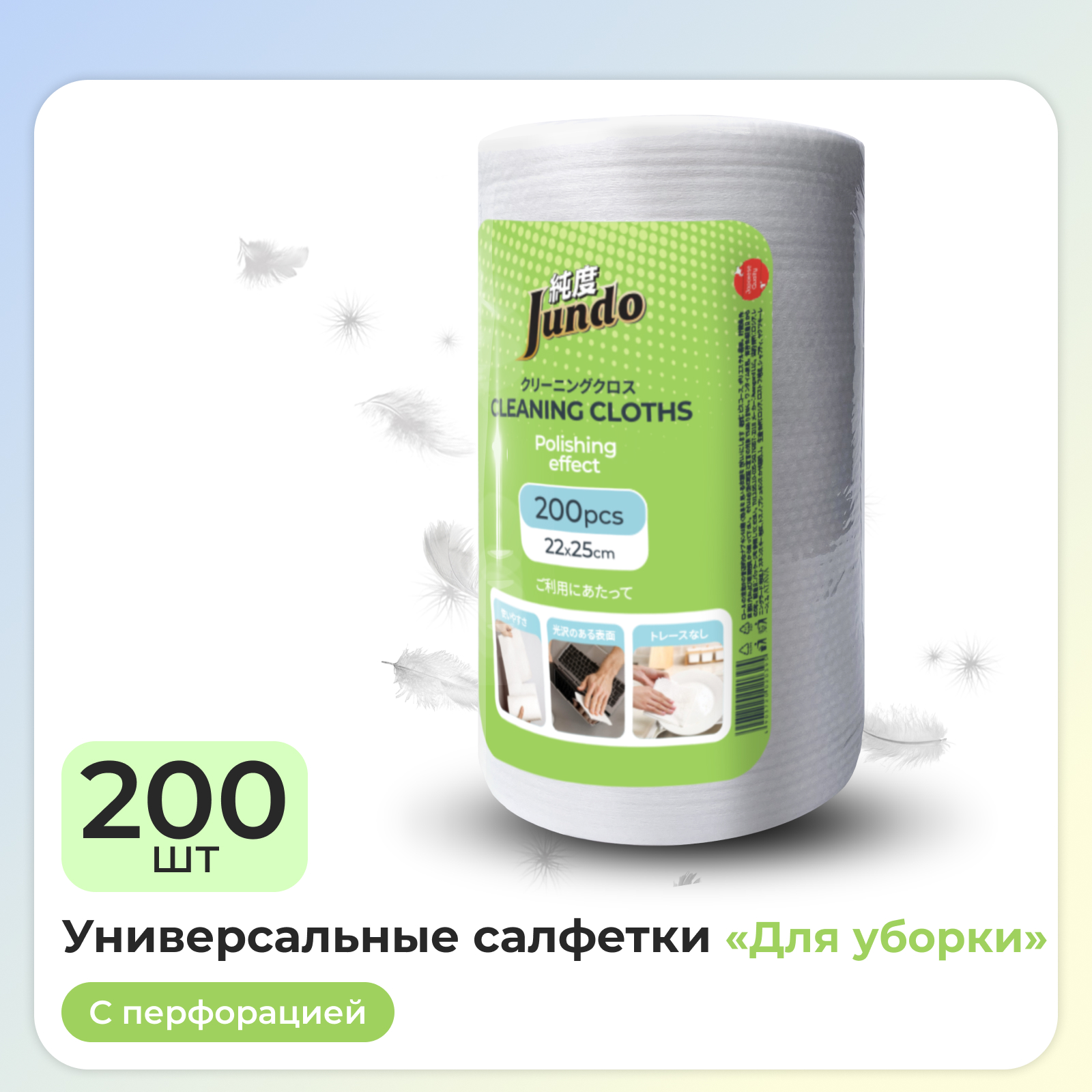 Салфетки для уборки в рулоне Jundo Cleaning Cloths 200 шт для всех поверхностей универсальные с полирующим эффектом 22х25см - фото 1