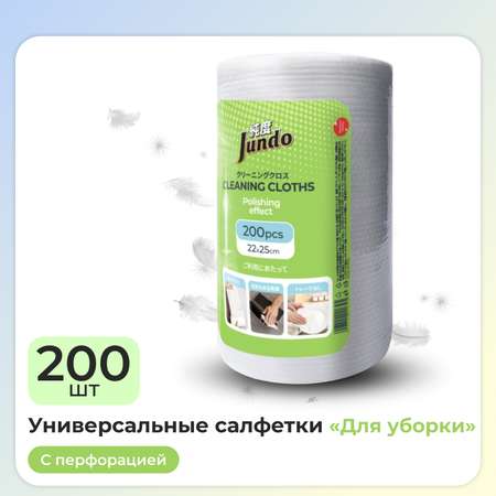 Салфетки для уборки в рулоне Jundo Cleaning Cloths 200 шт для всех поверхностей универсальные с полирующим эффектом 22х25см