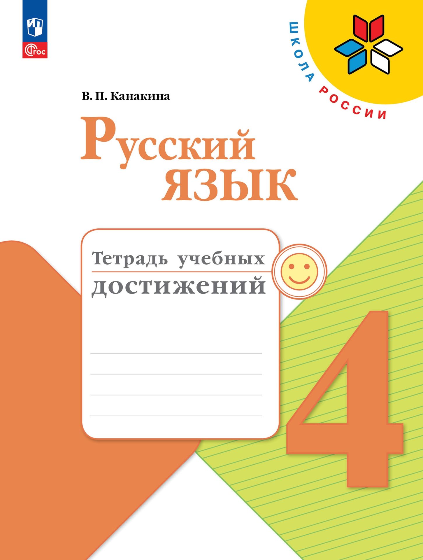 Пособия Просвещение Русский язык Тетрадь учебных достижений 4 класс - фото 1