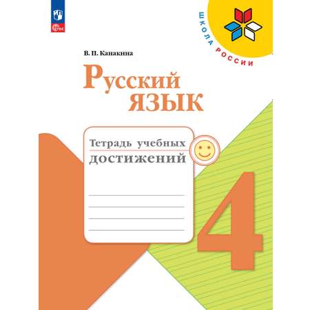 Пособия Просвещение Русский язык Тетрадь учебных достижений 4 класс