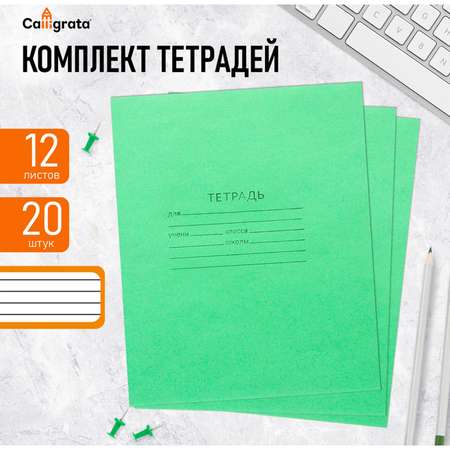 Комплект тетрадей КПК 20 шт 12 листов линейка белизна 90%