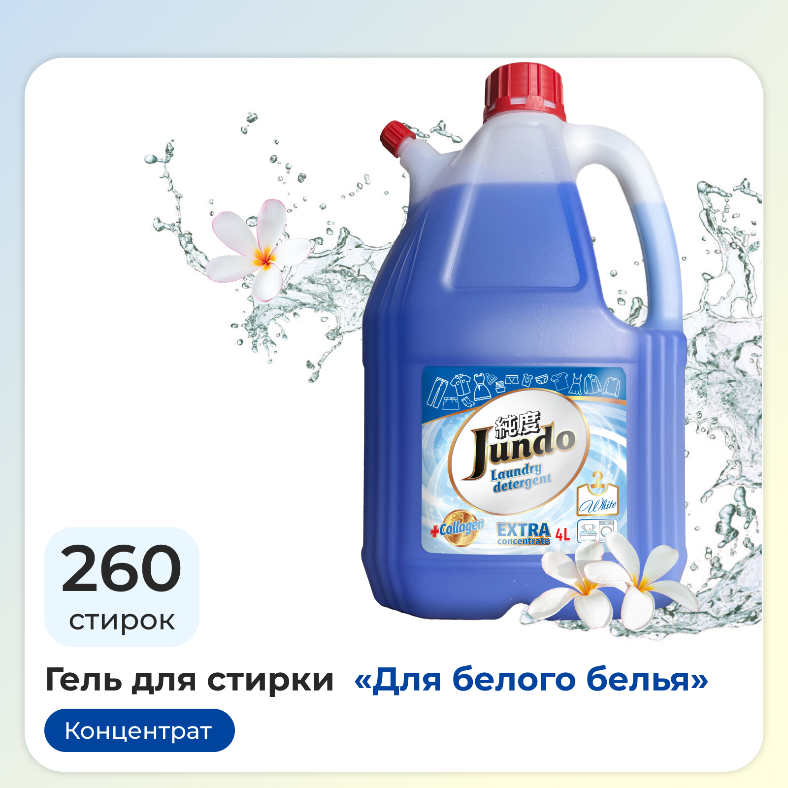 Гель для стирки белья Jundo White 4 л 260 стирок концентрированный автомат  жидкий порошок