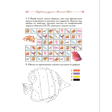Книга Добрые сказки Маленький краб Сказка с заданиями и наклейками