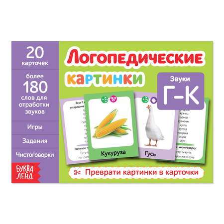 Обучающая книга Буква-ленд «Логопедические картинки. Звук Г‒К» 24 страницы