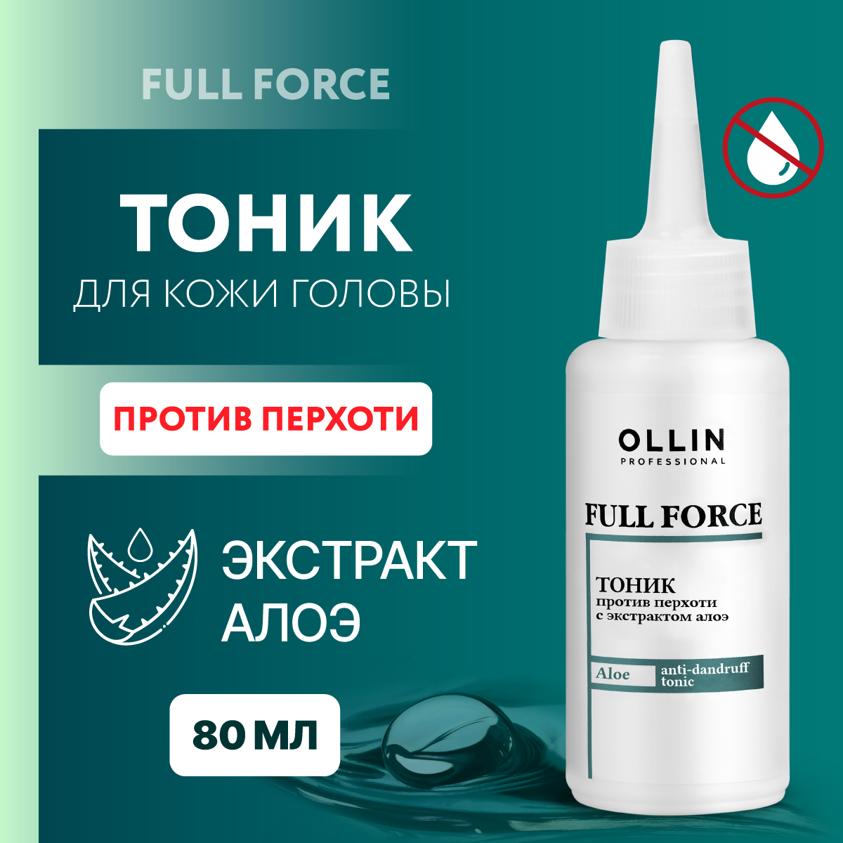 Тоник против перхоти Ollin FULL FORCE с экстрактом алоэ 80 мл - фото 2