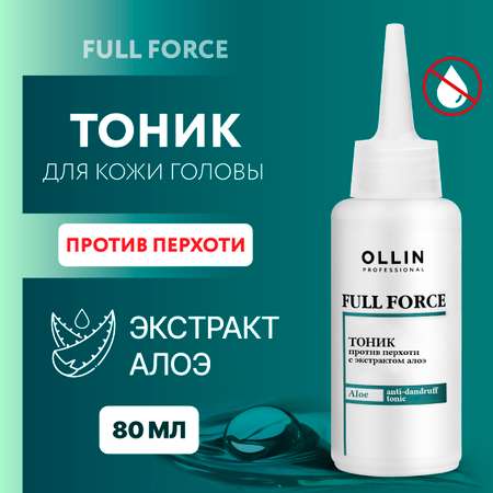 Тоник против перхоти Ollin FULL FORCE с экстрактом алоэ 80 мл