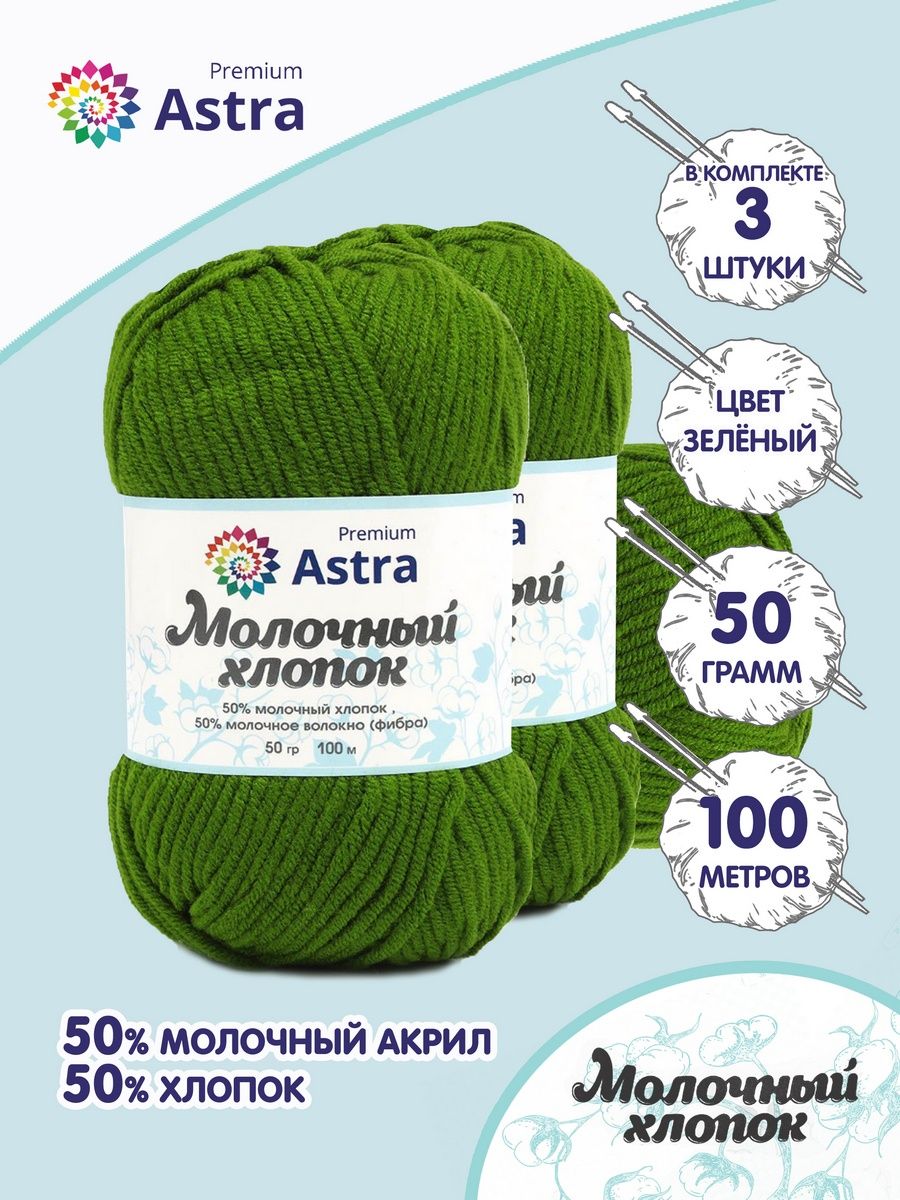 Пряжа для вязания Astra Premium milk cotton хлопок акрил 50 гр 100 м 14 зеленый 3 мотка - фото 1