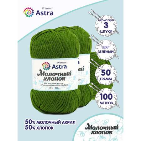 Пряжа для вязания Astra Premium milk cotton хлопок акрил 50 гр 100 м 14 зеленый 3 мотка