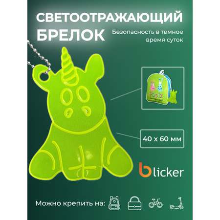 Брелок светоотражающий Blicker