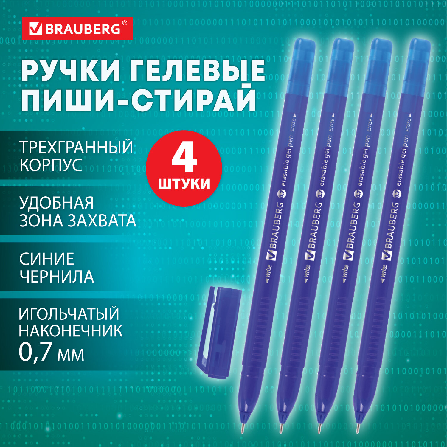 Ручки гелевые Brauberg пиши стирай набор 4 штуки синие - фото 2