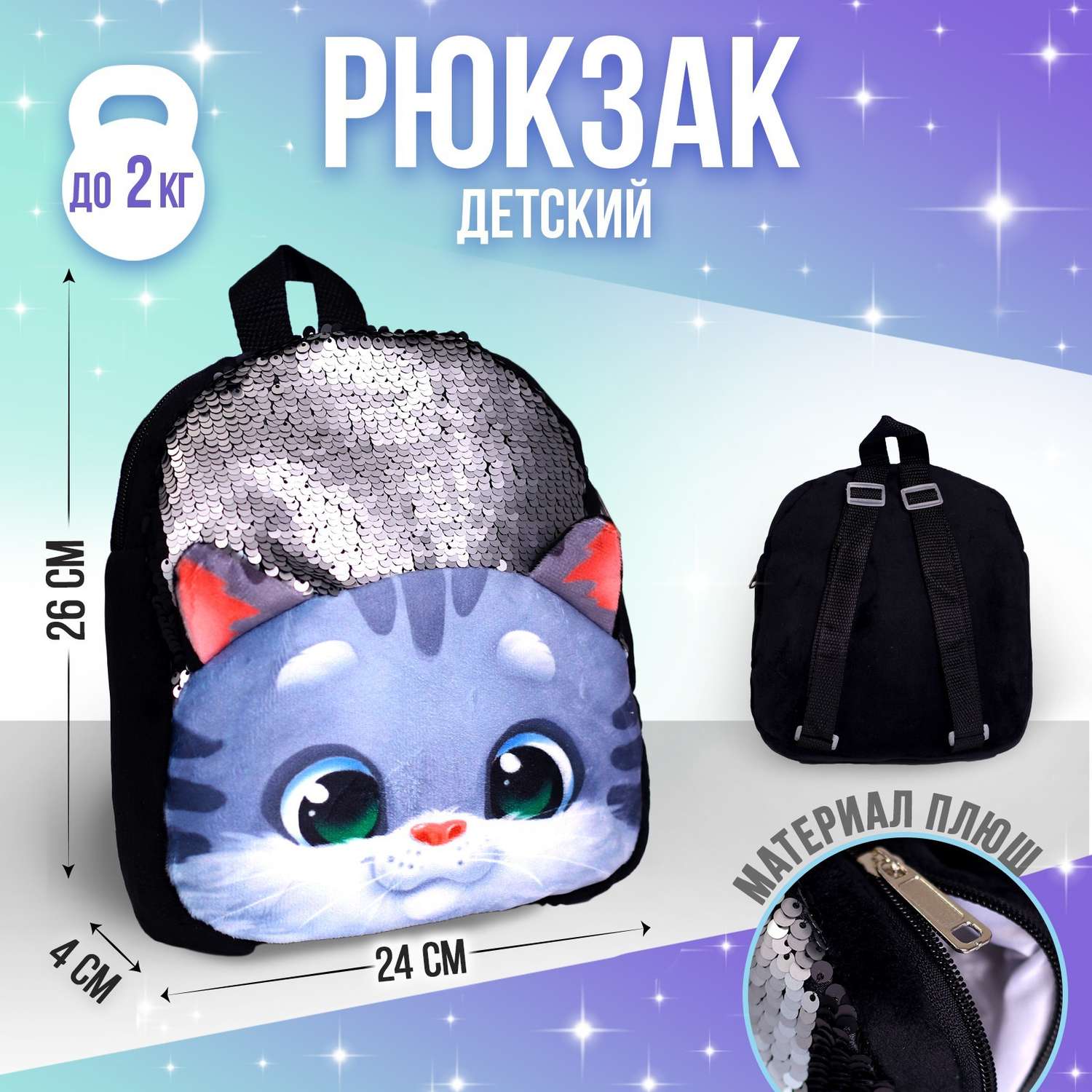 Детский рюкзак Milo Toys плюшевый «Котик серый» с пайетками 26х24 см - фото 1