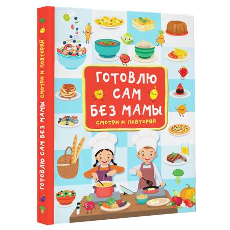 Книга Готовлю сам без мамы