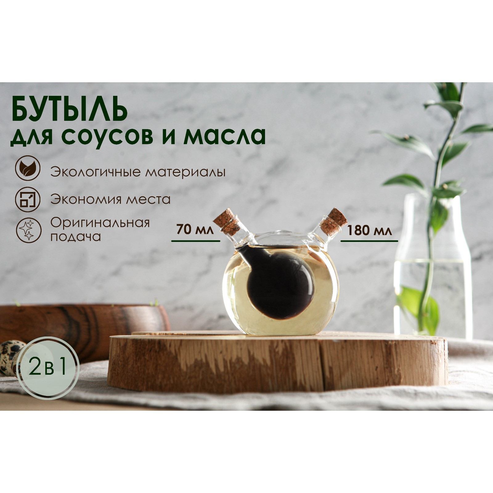 Бутыль Sima-Land стеклянная для соусов и масла 2 в 1 «Фьюжн. Сфера» 180/70 мл 8×8×8 5 см - фото 1