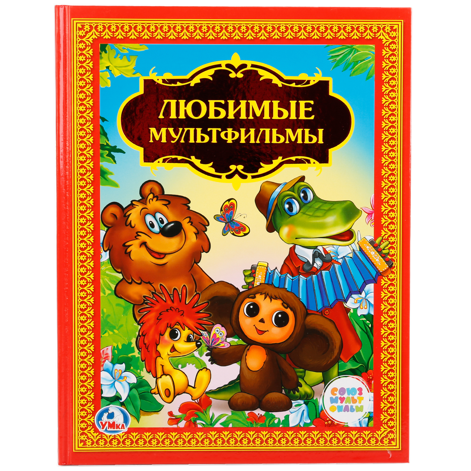 Книга Умка Любимые мультфильмы 255668 - фото 1