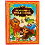 Книга Умка Любимые мультфильмы 255668