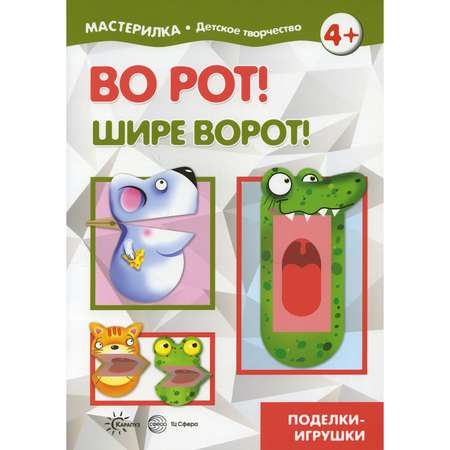 Книга ТЦ Сфера Во рот! Шире ворот!