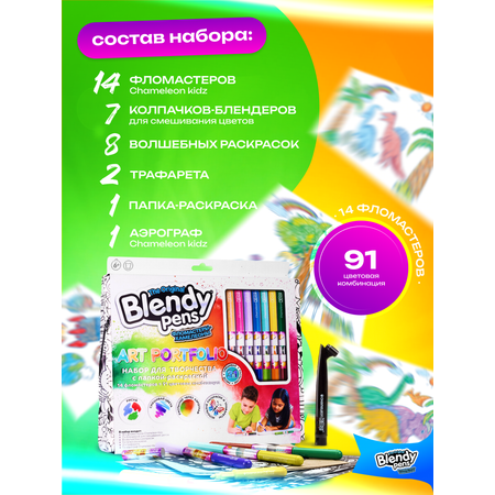 Набор для творчества Blendy pens Фломастеры хамелеоны 14 штук с аэрографом