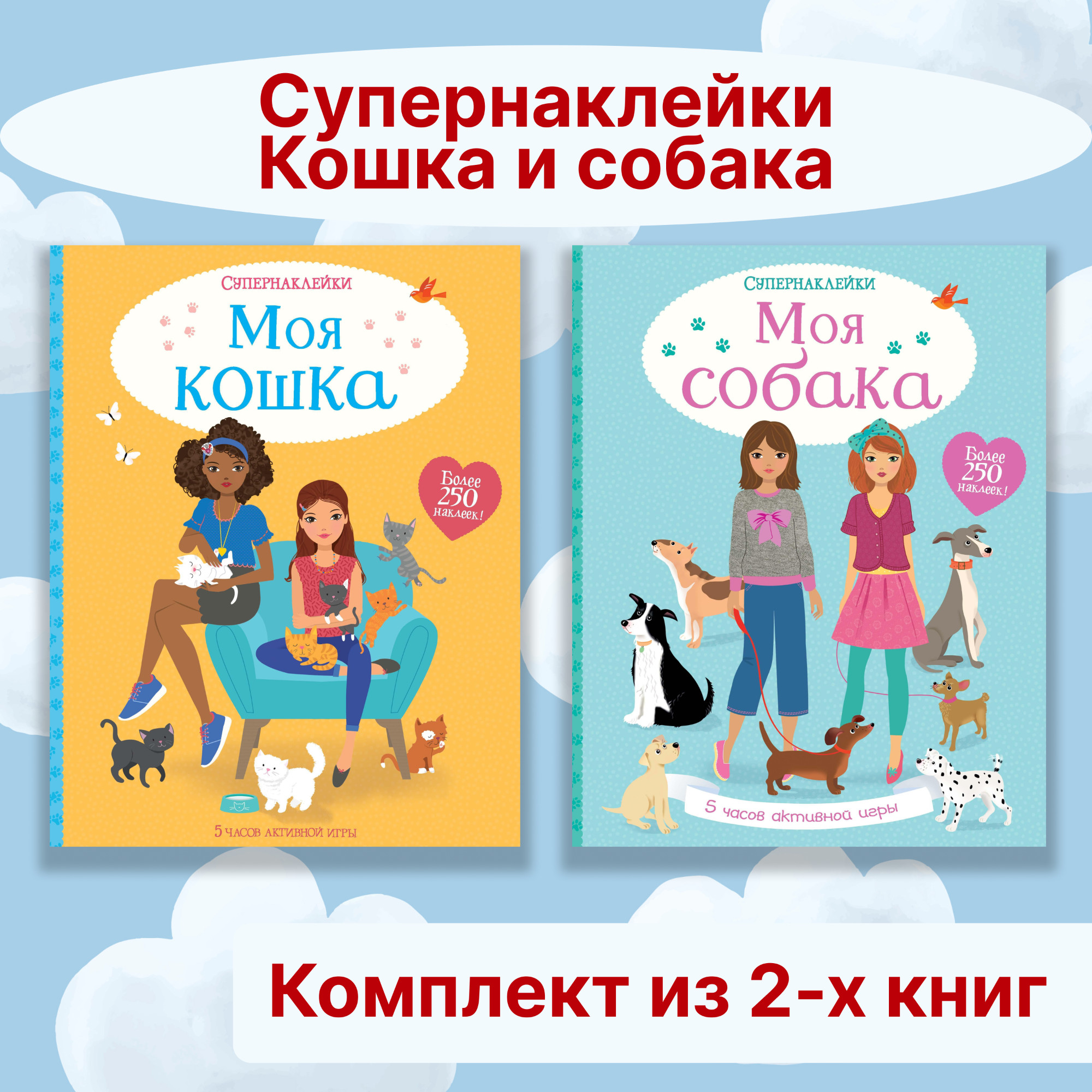 Книга Махаон Супернаклейки. Кошка и собака. Комплект из 2-х книг. - фото 1