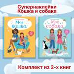 Книга Махаон Супернаклейки. Кошка и собака. Комплект из 2-х книг.