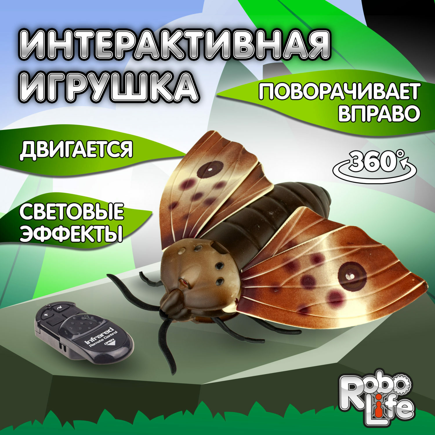 Интерактивная игрушка Robo Life Робо-мотылек на ИК управлении со световыми  эффектами