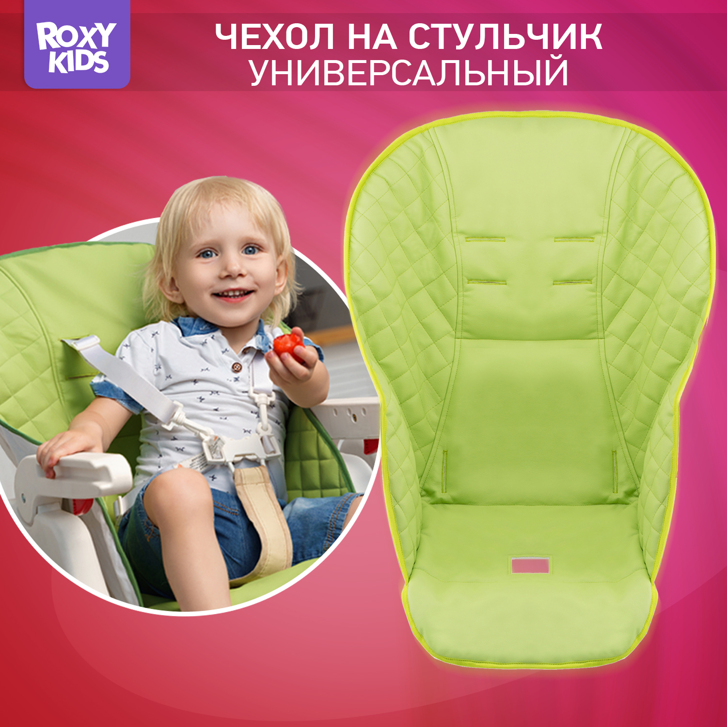 Чехол универсальный ROXY-KIDS на детский стульчик для кормления зеленый - фото 1