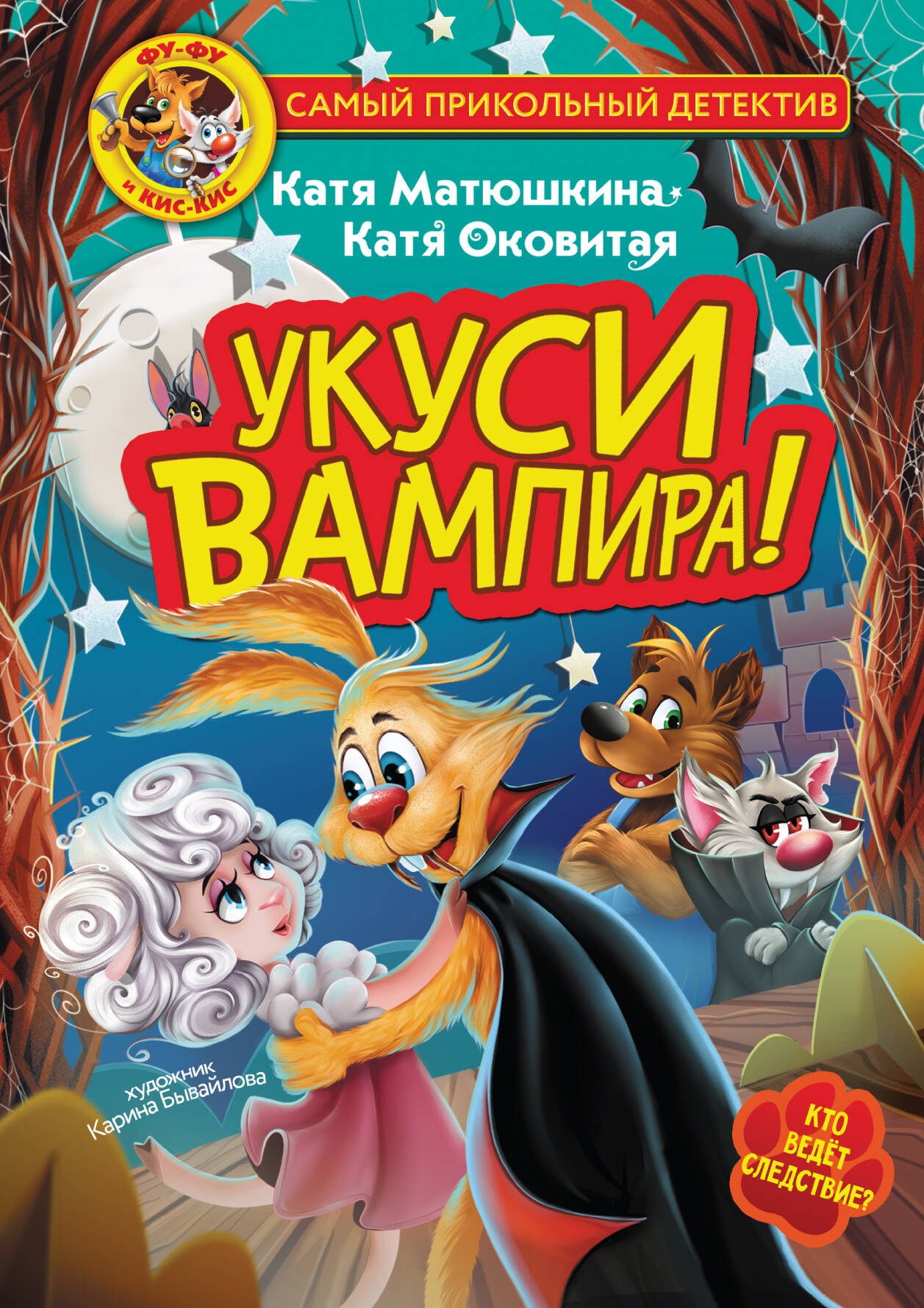 Книга АСТ Фу-Фу и Кис-Кис Укуси вампира - фото 1